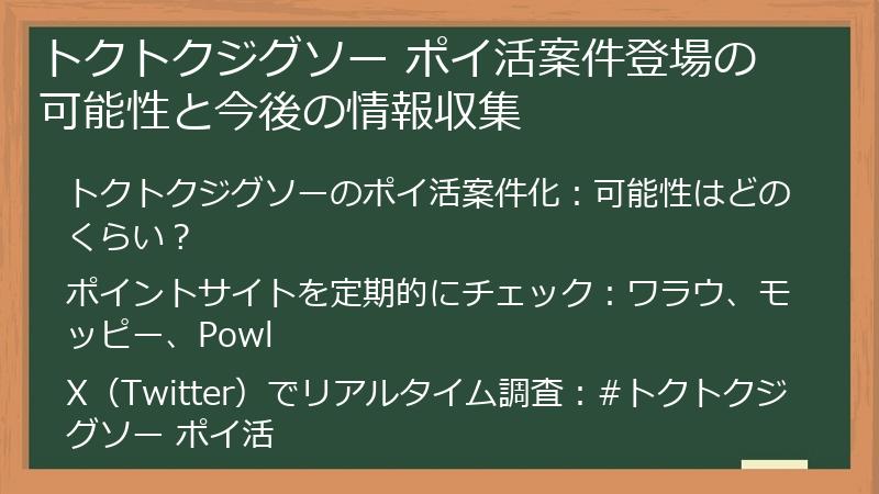 トクトクジグソー ポイ活案件登場の可能性と今後の情報収集