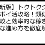 【最新版】トクトクジグソーでポイ活攻略！類似アプリ比較と効率的な稼ぎ方、安全な進め方を徹底解説