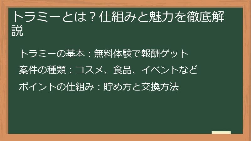 トラミーとは？仕組みと魅力を徹底解説