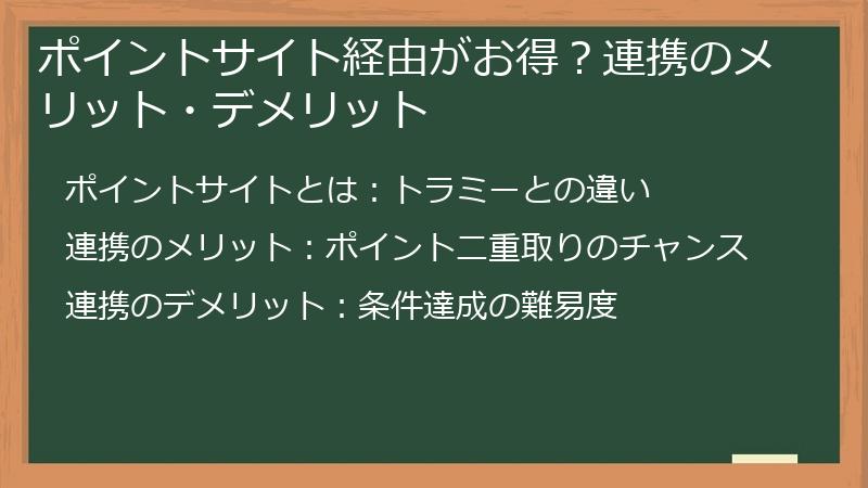 ポイントサイト経由がお得？連携のメリット・デメリット