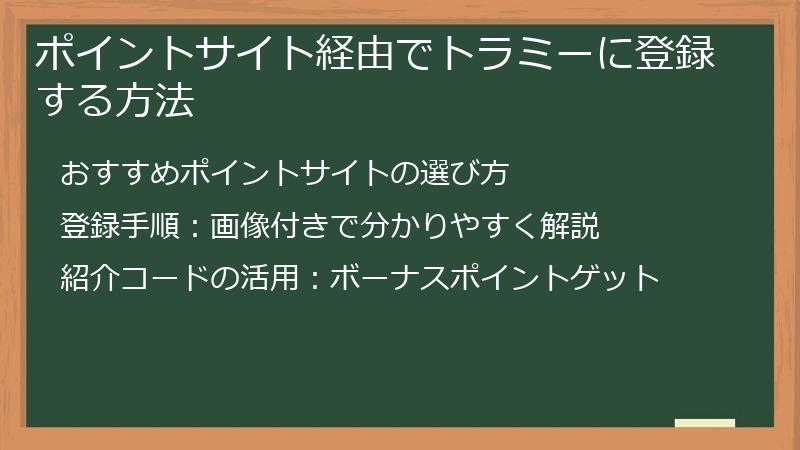 ポイントサイト経由でトラミーに登録する方法