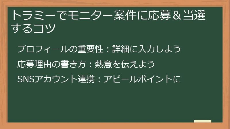 トラミーでモニター案件に応募＆当選するコツ
