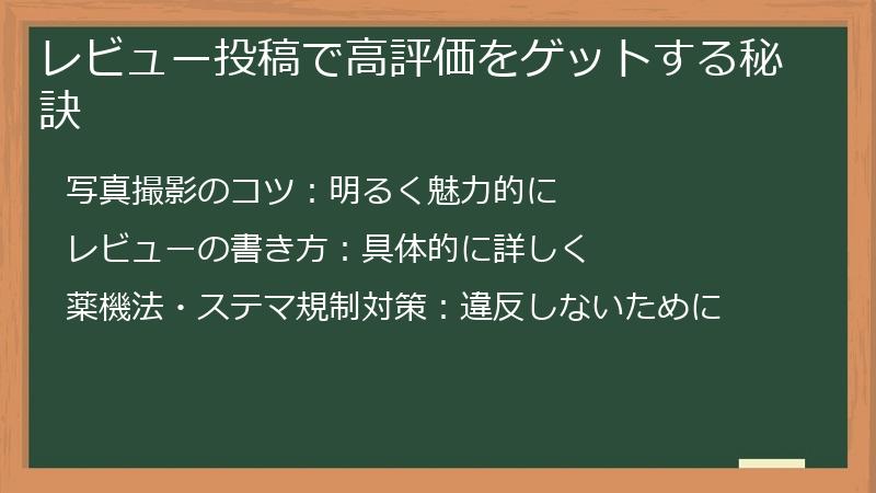 レビュー投稿で高評価をゲットする秘訣
