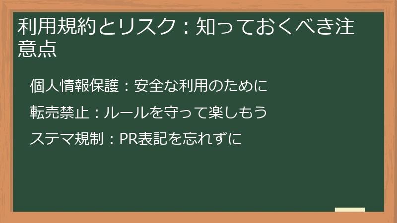 利用規約とリスク：知っておくべき注意点