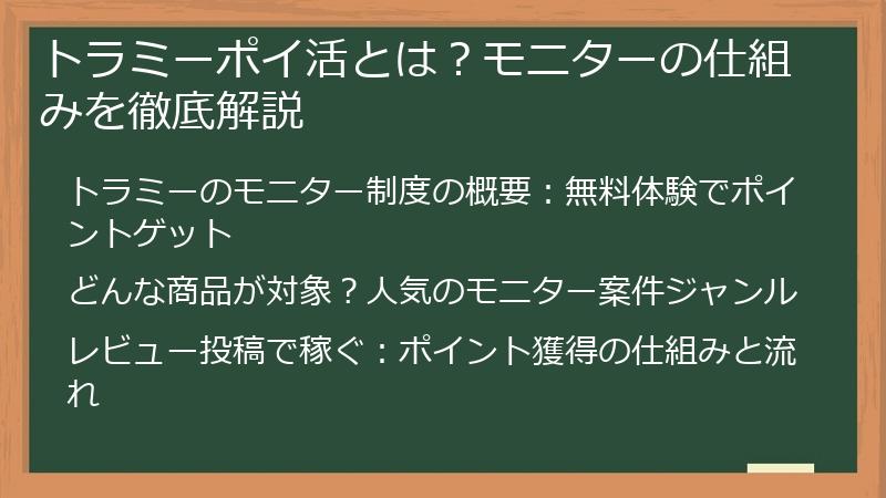 トラミーポイ活とは？モニターの仕組みを徹底解説
