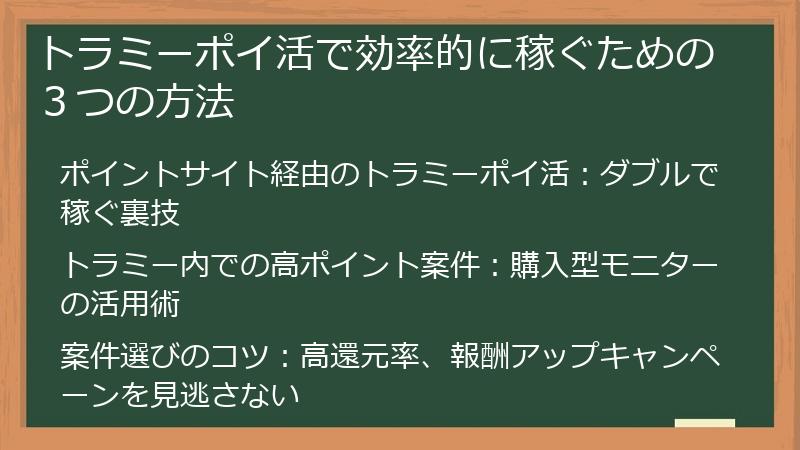トラミーポイ活で効率的に稼ぐための３つの方法