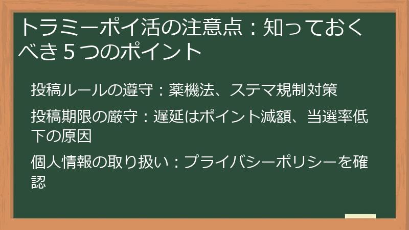 トラミーポイ活の注意点：知っておくべき５つのポイント