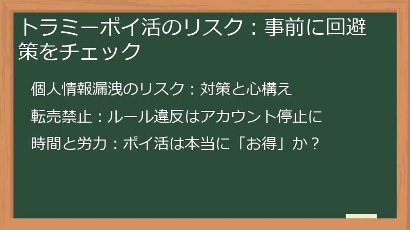トラミーポイ活のリスク：事前に回避策をチェック