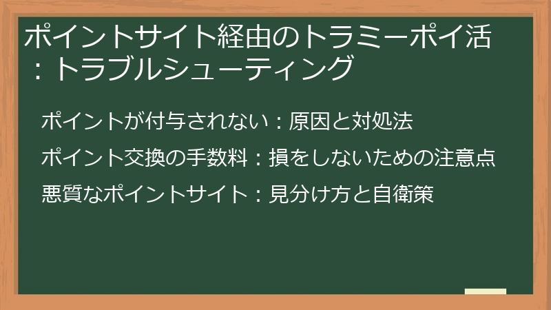 ポイントサイト経由のトラミーポイ活：トラブルシューティング