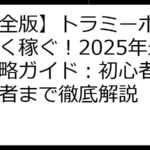 【完全版】トラミーポイ活で賢く稼ぐ！2025年最新攻略ガイド：初心者から上級者まで徹底解説