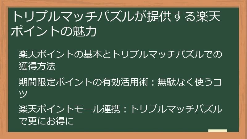 トリプルマッチパズルが提供する楽天ポイントの魅力