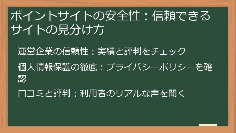 ポイントサイトの安全性：信頼できるサイトの見分け方