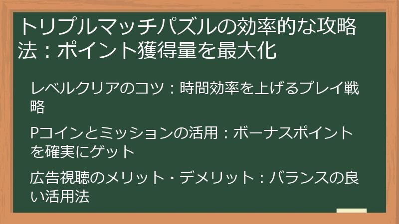 トリプルマッチパズルの効率的な攻略法：ポイント獲得量を最大化