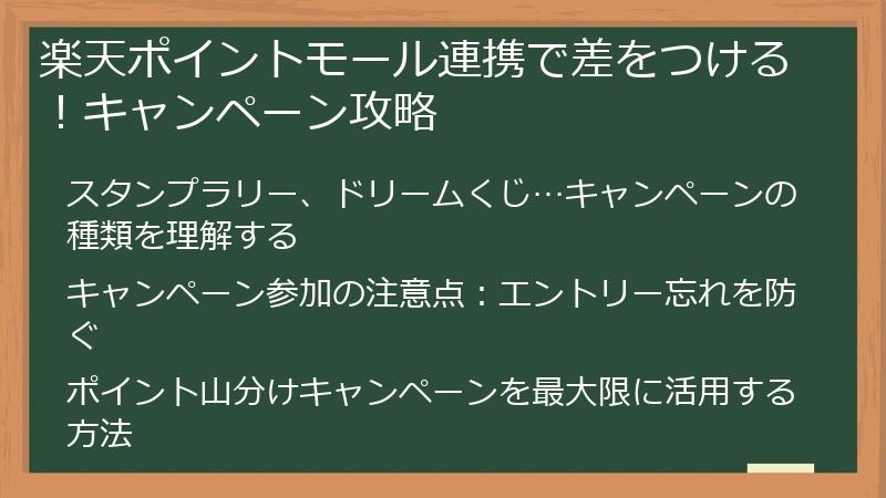 楽天ポイントモール連携で差をつける！キャンペーン攻略