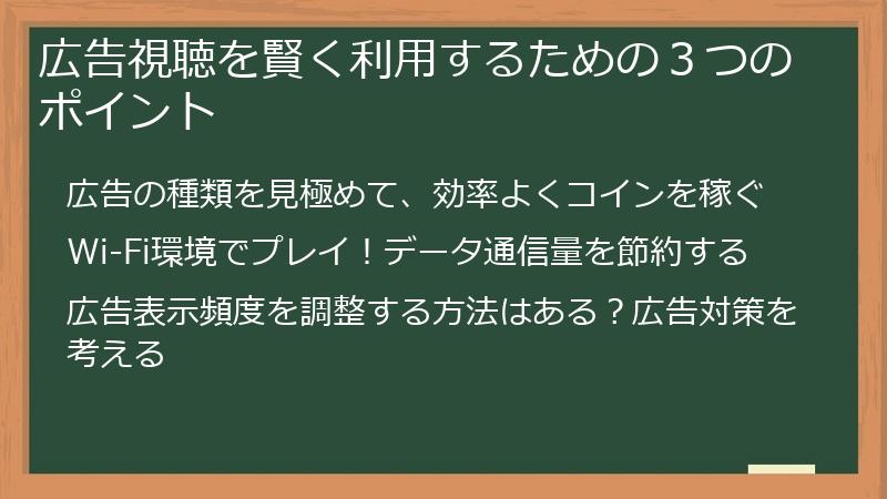 広告視聴を賢く利用するための３つのポイント