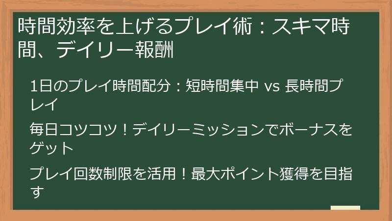 時間効率を上げるプレイ術：スキマ時間、デイリー報酬