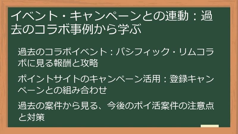 イベント・キャンペーンとの連動：過去のコラボ事例から学ぶ