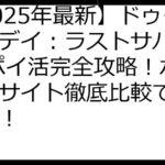 【2025年最新】ドゥームズデイ：ラストサバイバー ポイ活完全攻略！ポイントサイト徹底比較で賢く稼ぐ！