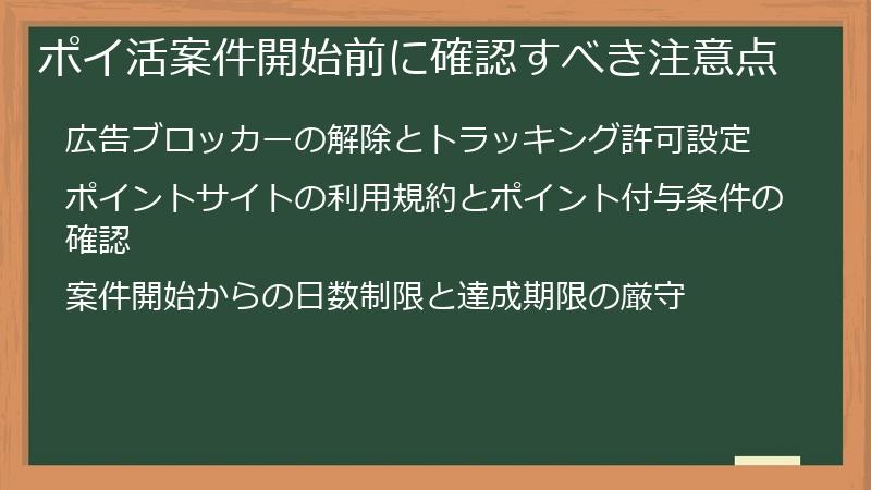 ポイ活案件開始前に確認すべき注意点