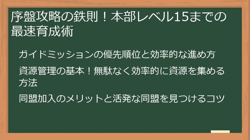 序盤攻略の鉄則！本部レベル15までの最速育成術