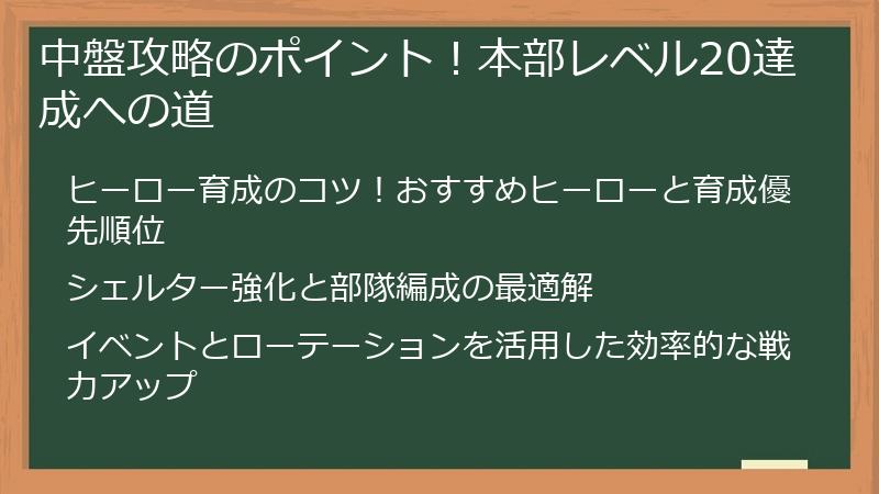 中盤攻略のポイント！本部レベル20達成への道