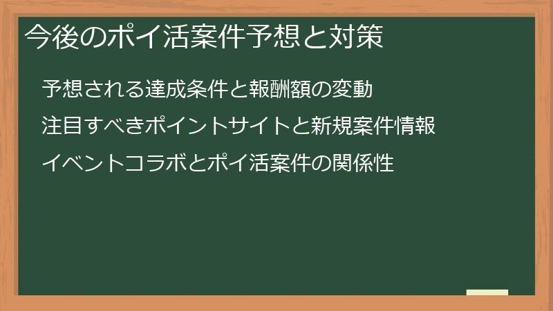 今後のポイ活案件予想と対策
