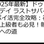 【2025年最新】ドゥームズデイ ラストサバイバー ポイ活完全攻略：初心者も上級者も必見！報酬最大化への道