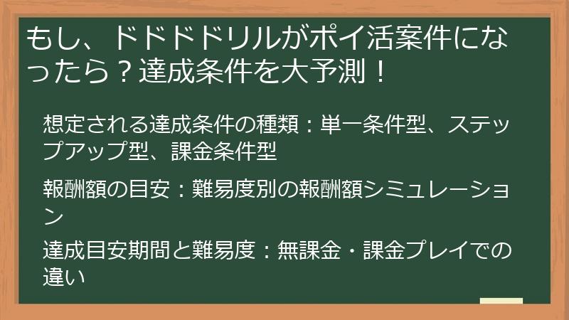 もし、ドドドドリルがポイ活案件になったら？達成条件を大予測！