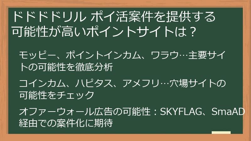 ドドドドリル ポイ活案件を提供する可能性が高いポイントサイトは？