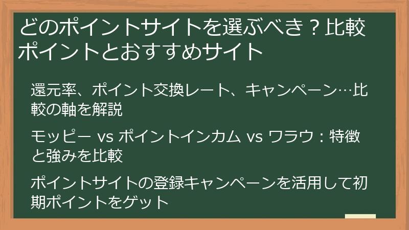 どのポイントサイトを選ぶべき？比較ポイントとおすすめサイト