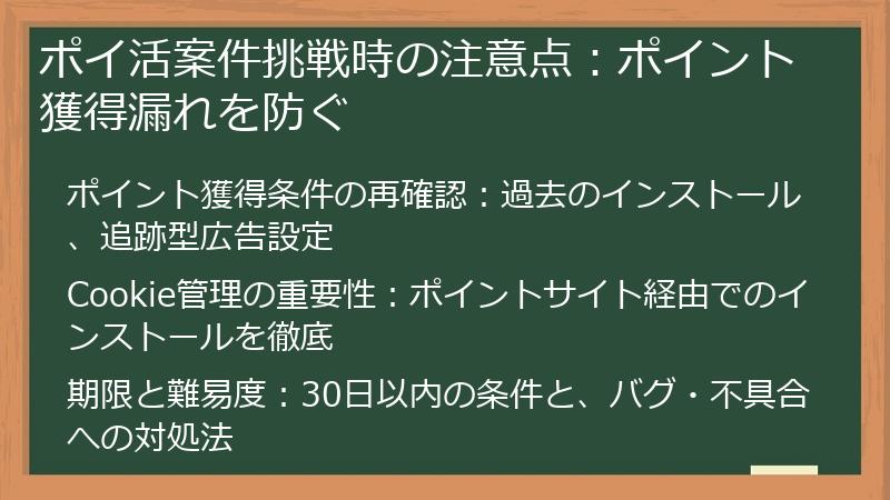 ポイ活案件挑戦時の注意点：ポイント獲得漏れを防ぐ