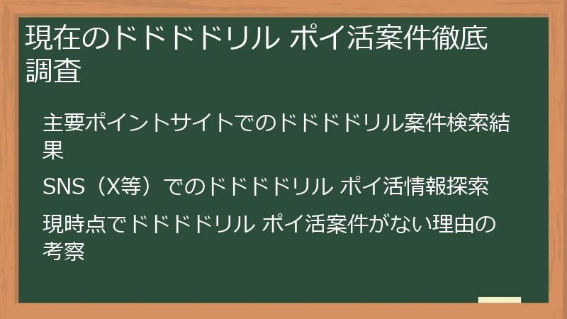 現在のドドドドリル ポイ活案件徹底調査