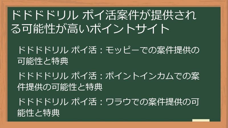 ドドドドリル ポイ活案件が提供される可能性が高いポイントサイト