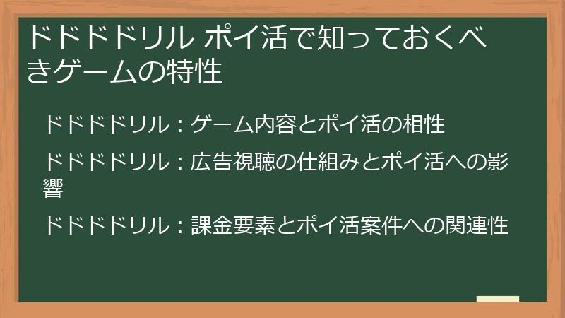 ドドドドリル ポイ活で知っておくべきゲームの特性