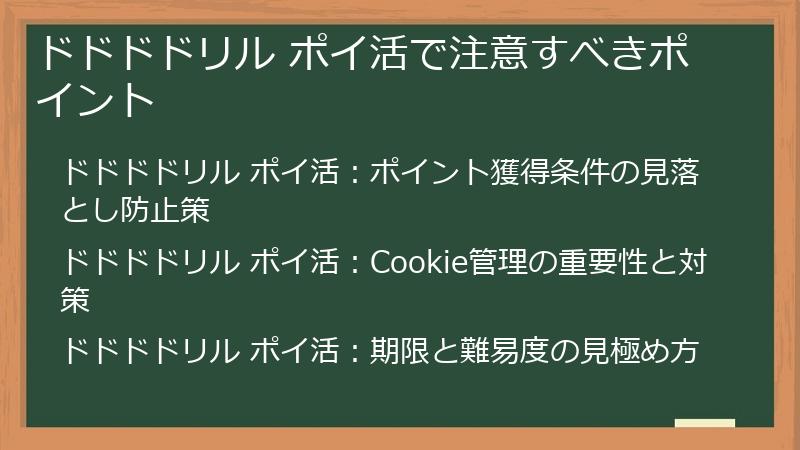 ドドドドリル ポイ活で注意すべきポイント