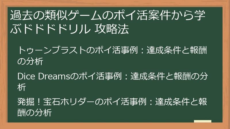 過去の類似ゲームのポイ活案件から学ぶドドドドリル 攻略法