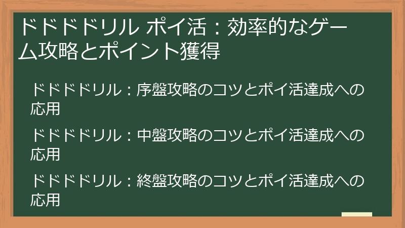 ドドドドリル ポイ活：効率的なゲーム攻略とポイント獲得