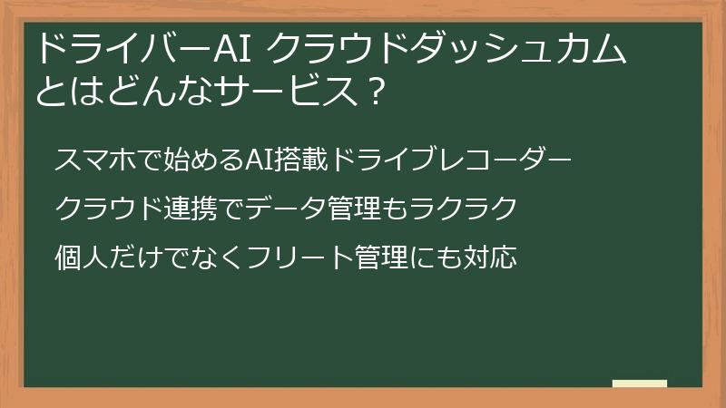 ドライバーAI クラウドダッシュカムとはどんなサービス？