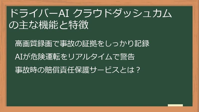 ドライバーAI クラウドダッシュカムの主な機能と特徴