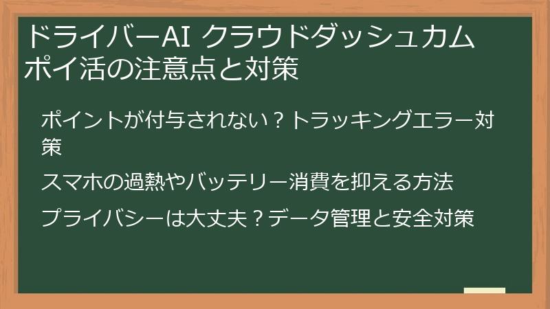 ドライバーAI クラウドダッシュカム ポイ活の注意点と対策