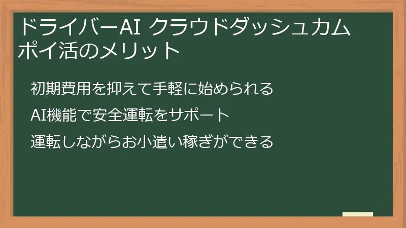 ドライバーAI クラウドダッシュカム ポイ活のメリット