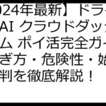 【2024年最新】ドライバーAI クラウドダッシュカム ポイ活完全ガイド：稼ぎ方・危険性・始め方・評判を徹底解説！
