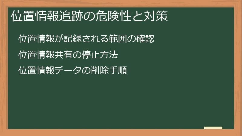 位置情報追跡の危険性と対策