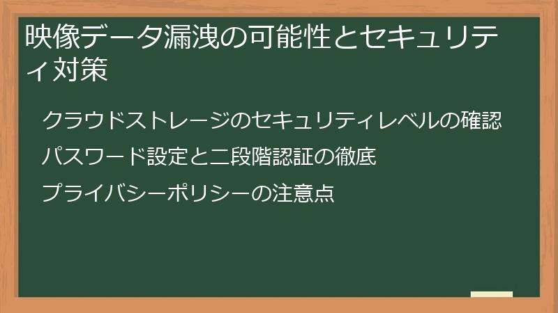 映像データ漏洩の可能性とセキュリティ対策