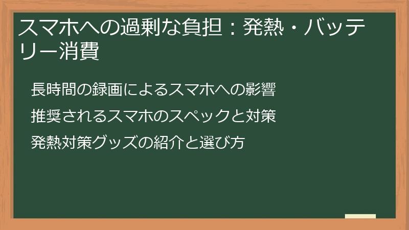 スマホへの過剰な負担：発熱・バッテリー消費