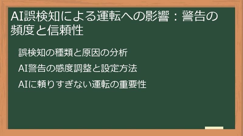 AI誤検知による運転への影響：警告の頻度と信頼性