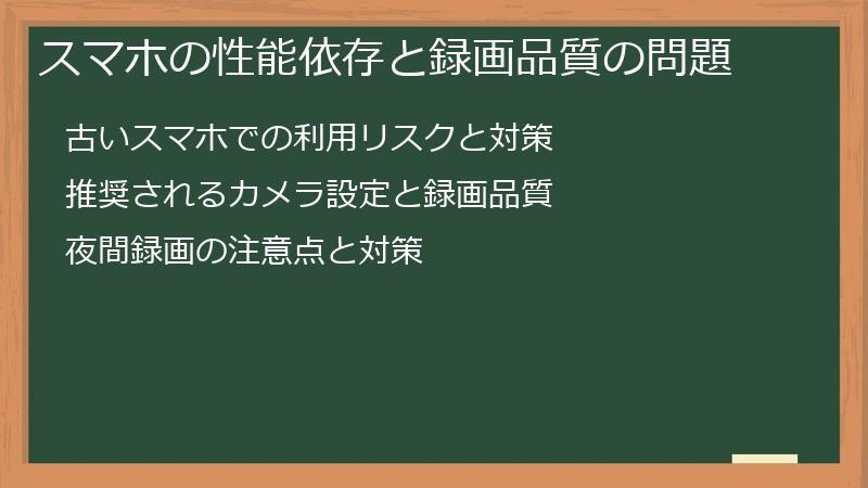 スマホの性能依存と録画品質の問題