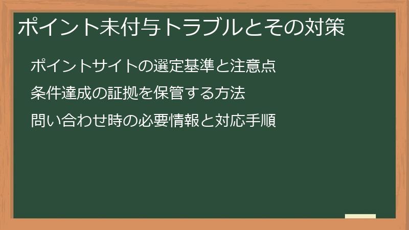 ポイント未付与トラブルとその対策