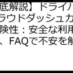 【徹底解説】ドライバーAI クラウドダッシュカムの危険性：安全な利用法と対策、FAQで不安を解消！