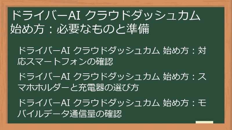 ドライバーAI クラウドダッシュカム 始め方：必要なものと準備